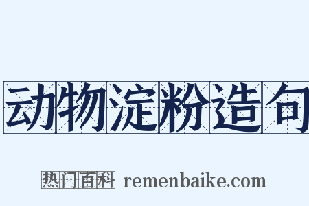 动物淀粉造句是什么意思的图片